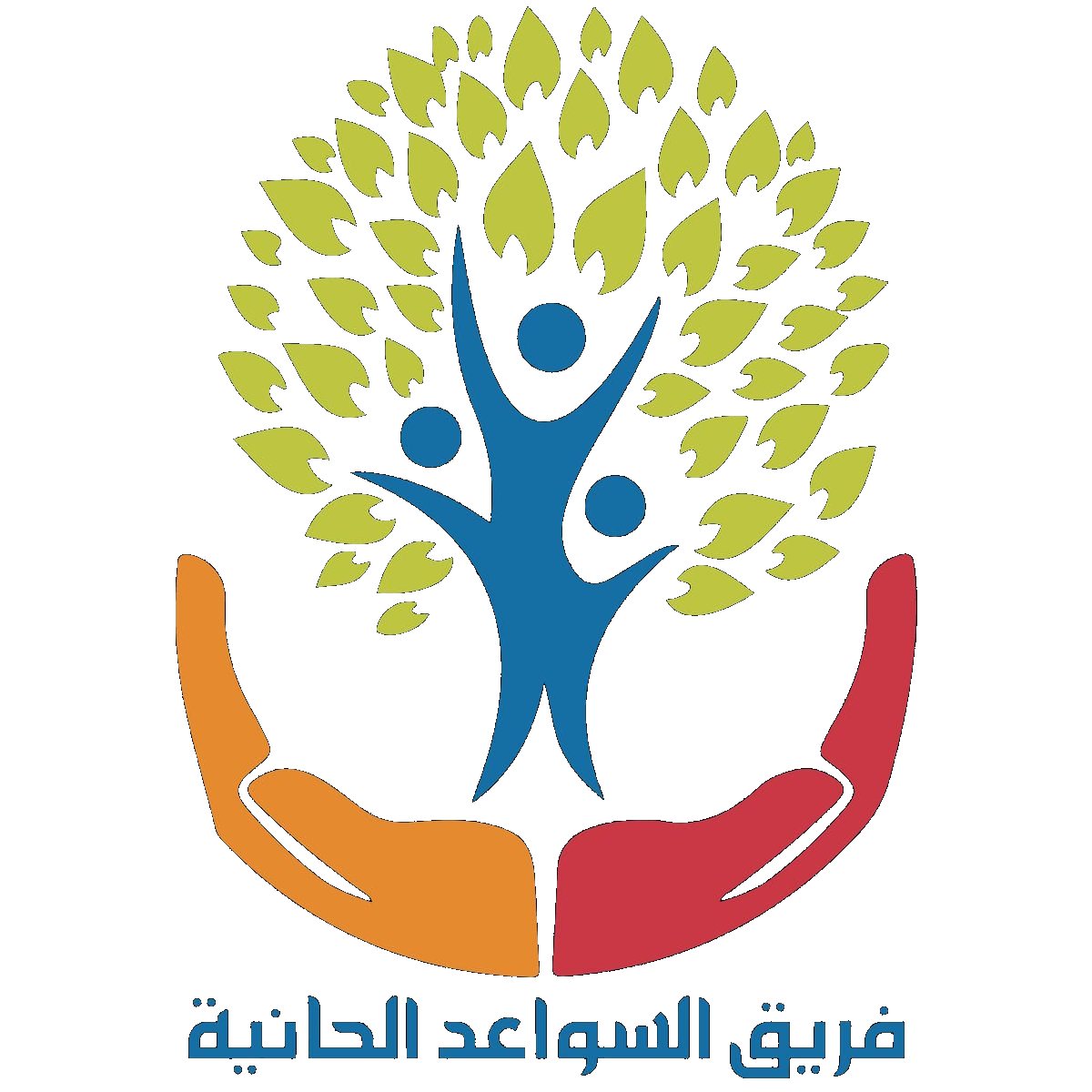 شعار فريق السواعد الحانية